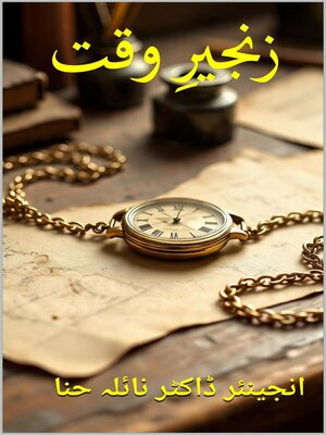 cover image of زنجیرِ وقت